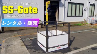 マンホール転落防止用フェンス（柵）「SSGate」レンタル・販売は、日本スピードショア株式会社 [upl. by Hallutama]