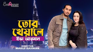 Tor Kheyale  তোর খেয়ালে  Eva Arman  Sohel Arman  Official Bangla Music Video 2024 [upl. by Rudy]