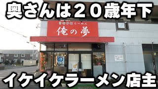 【栃木】出てくる巨大ラーメンに客が爆笑。イケイケな店主と奥さん二人三脚のラーメン店が凄い [upl. by Mariand]