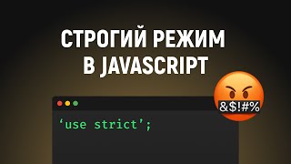 Строгий режим в JavaScript Как включить и его особенности use strict в JS [upl. by Dnomzed658]