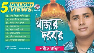 Khajar Darbar  খাজার দরবার  Sharif Uddin  ভান্ডারী গান  Full Audio Album  Soundtek [upl. by Anierdna]