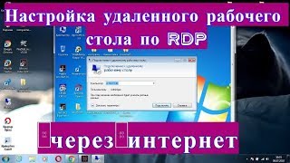 Как настроить удаленный рабочий стол по RDP через интернет [upl. by Aneehsak]