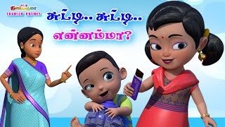 சுட்டி சுட்டி என்னம்மா  சுட்டி கண்ணம்மா பாடல்  Chutty Kannamma Tamil Rhymes for Babies  Kids Song [upl. by Burnard]