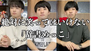 【笑ってはいけない】辞書めっこを解剖学の教科書でしたら楽しすぎたwww [upl. by Etakyram]