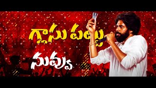 quot గ్లాసు పట్టు quot పాట  Glass Pattu JanaSena Song  Pawan Kalyan  JanaSena Party  AP Elections 2024 [upl. by Ylram]