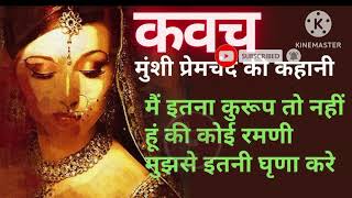 कवच प्रेमचंद की कहानी है  kavach a story written by premchand [upl. by Darcy26]