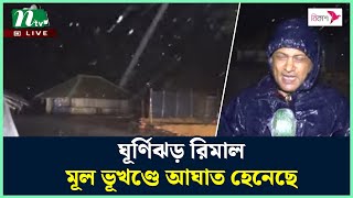 ঘূর্ণিঝড় রিমাল মূল ভূখণ্ডে আ ঘা ত হেনেছে  Rimal update  Rimal live  Cyclone News  NTV News [upl. by Irme]