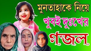 মুনতাহাকে নিয়ে খুবই দুঃখের গজল  মুনতাহা তুমি হারাইয়া গেলা  Muntaha Tumi Haraiya Gela  New Gojol [upl. by Caruso]