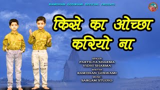 किसे का ओच्छा करियो ना  छोटी बच्चियों का कमाल  PARTIGYA SHARMA VIDHI SHARMA NEW BHAJAN 2022 [upl. by Riane71]