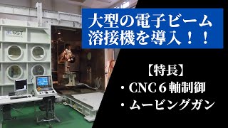 【電子ビーム溶接】CNC6軸制御・大型電子ビーム溶接機のご紹介 [upl. by Sprague]