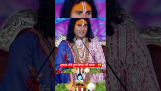 आपका कोई कुछ बिगाड़ नहीं सकता । Aniruddhacharya ji Maharaj  aniruddhacharyaji bhajan shorts [upl. by Katushka]