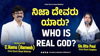 Who Is Real God ನಿಜಾ ದೇವರು ಯಾರು Kannada To English Translate Message [upl. by Ennovoj]