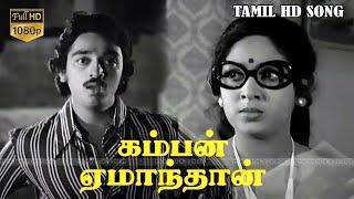 கம்பன் ஏமாந்தான் பாடல்  Nizhal Nijamagiradhu  Kamal HassanSumithra  SPB amp MSV Superhit HD Song [upl. by Yentirb309]