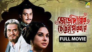 Jora Dighir Chowdhury Paribar  জোড়া দীঘির চৌধুরী পরিবার  Full Movie  Soumitra  Madhabi [upl. by Larkins831]