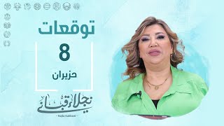 التوقعات اليومية للأبراج ليوم السبت 8 حزيران مع نجلاء قباني [upl. by Paget588]