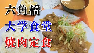 【大学食堂】豚バラ焼肉定食【神奈川区 六角橋】横浜朝めしチャンネル【六角橋 大学食堂 焼肉定食】 [upl. by Memory717]