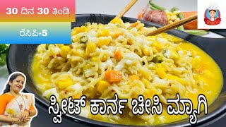 SWEET CORN CHEEZY MAGGIಮ್ಯಾಗಿಯನ್ನು ನೀವು ಈ ಥರ ಯಾವತ್ತೂ ಮಾಡಿರ್ಲಿಕ್ಕಿಲ್ಲ …ಒಮ್ಮೆ ಮಾಡಿ ನೋಡಿ👌 [upl. by Stefania76]