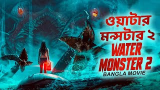 ওয়াটার মন্সটার ২ WATER MONSTER 2  Hollywood Action Full Movie In Bangla Dubbed  Miriam McDonald [upl. by Letsyrhc918]