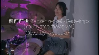 Radwimps  前前前世zenzenzense Drum Cover by Kkyubokchi [upl. by Artemed914]