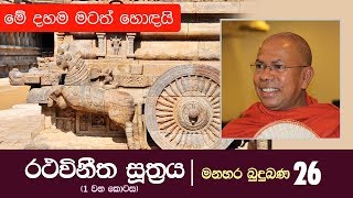 රථවිනීත සූත්‍රය 1 වන කොටස  Kiribathgoda Gnanananda Thero  Shraddha TV [upl. by Airdnaed66]