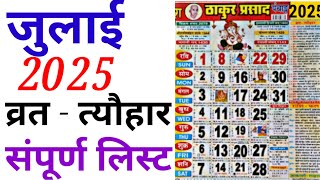 July Calendar 2025  जुलाई कैलेंडर  2025 Calendar  July Festival list [upl. by Waldman735]