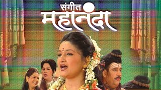 Sangeet Mahananda  Latest Full Marathi Natak 2015  Nayna Apte Arpana Aparajit [upl. by Fiora]