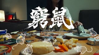 Sasanomaly（ササノマリイ） 『窮鼠』MV ドラマ『街並み照らすヤツら』主題歌 [upl. by Plato]