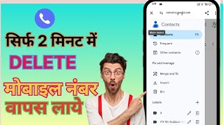 Delete Hua Phone Number Vapas Laye  How To recover Deleted Phone Number [upl. by Aisyram]