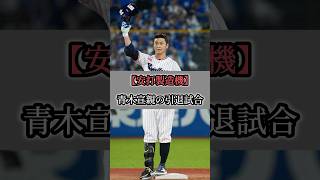 青木宣親の引退試合が感動する プロ野球 引退試合 青木宣親 ヤクルトスワローズ 野球 [upl. by Lohman900]