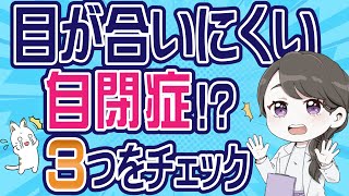 目が合わないのは自閉症の特徴？1歳半3歳児健診で保健師がチェックしてるポイントとは？フル字幕38 [upl. by Puna]