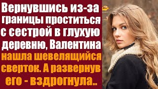 Вернувшись изза границы в родную деревню чтобы проститься с сестрой Валентина наткнулась на заг [upl. by Lorilee]