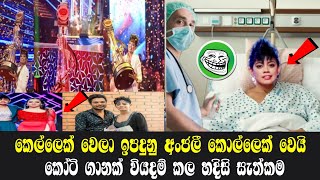 අංජලී කරන්න යන භයානක සැත්කම මෙන්න  anjali herarha kiyadenna adare tharam  salli pokuru  kolam [upl. by Ikcin]