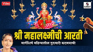 Margashirsha Mahinyatil Mahalakshmi Aarti  Sumeet Music [upl. by Oiram]