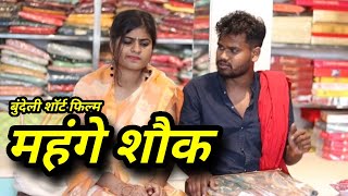 महँगे शौक  Bundeli Short Film Mahange Shauk  Kakku Bhaiya Films [upl. by Rosemare]