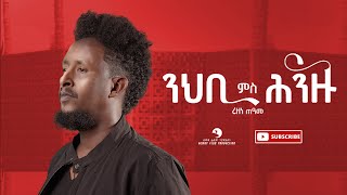 Rezene Teame ረዘነ ጠዓመ  Nhbi Ms Hinzu ንህቢ ምስ ሕንዙ  New Tigrigna Music 2022 Official Video [upl. by Lopes]