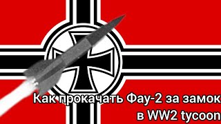 как получить фау2 за замок в ww2 tycoon [upl. by Enahpad]