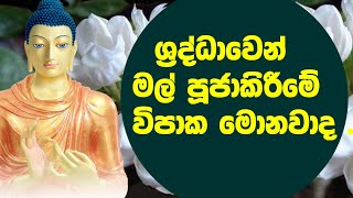 ශ්‍රද්ධාවෙන් මල් පූජාකිරීමේ ආනිසංස මොනවාද   mal pujakirime anisansa [upl. by Emmanuel44]