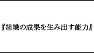 ７つの習慣38 組織の成果を生み出す能力 part1 [upl. by Natam874]