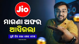 Jio ରେ ମାଗଣା ମିଳିବ 20GB Data  Jio New Free Offer Today  Jio 20GB Free Data  Jio New Recharge Plan [upl. by Sac]