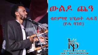 ድምፃዊ ገሂወት ሓዱሽ የሓ ባንድ ውልዶ ጨዓ Ghiwot Hadush best Stage performance [upl. by Ardeahp]