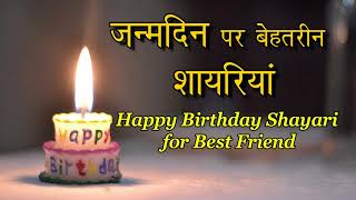 जन्मदिन शायरी  Happy Birthday Shayari for Best Friend [upl. by Flemming119]