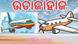 ଉଡାଜାହାଜ aeroplanevideos cartoon odia gapaodiastory odia moralstory odiarachana viralreels [upl. by Lil]