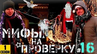 Мифы на проверку 16 1 сезон Снежные олени НОВЫЙ 2013 ГОД [upl. by Necyrb]