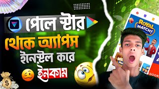 Play Store থেকে অ্যাপস ডাউনলোড 🤑 করে 💸 ইনকাম  App install Kore Taka income [upl. by Corty]