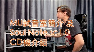 MU試音室簡介 及 SoulNote sc10 CD機轉盤介紹 [upl. by Euginomod902]