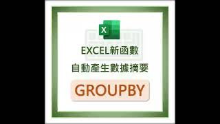 EXCEL新函數GROUPBY自動產生數據摘要 excel office 上班族 excel教學 [upl. by Chloette]