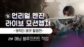 25언리얼엔진 라이브 모션캡쳐 강의영상  캐릭터 에셋 활용편 이재학 강사 [upl. by Lrac723]