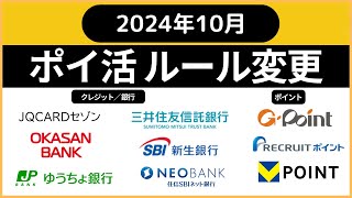 ポイ活ルール変更 ２０２４年１０月（岡三BANK誕生、ゆうちょ銀行ポイント制度拡充、Gポイント→リクルートポイント改悪、三井住友信託銀行→NEOBANKポイント対象外、新生銀行キャッシュプレゼント） [upl. by Ahsemrac]