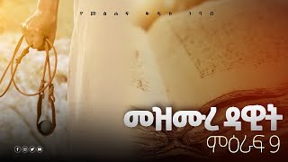 መዝሙረ ዳዊት  መፅሐፍ ቅዱስ ንባብ Psalms  Tselot official  Ethiopian Orthodox teeahedoProtestant Mezmuer [upl. by Niwrek]