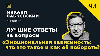 Лучшие ответы на вопросы с онлайнконсультации «Эмоциональная зависимость как её побороть» [upl. by Hgielrahc]